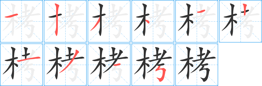 栲字的笔顺笔画分步演示