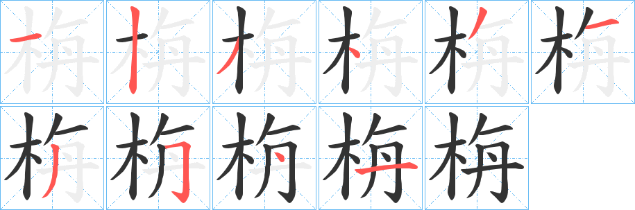 栴字的笔顺笔画分步演示