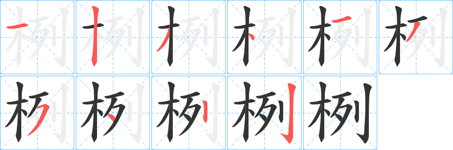 栵字的笔顺笔画分步演示