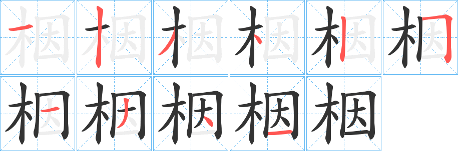 栶字的笔顺笔画分步演示