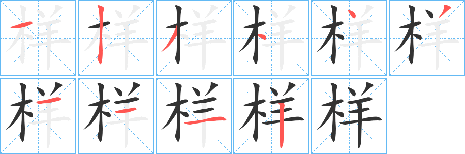 样字的笔顺笔画分步演示
