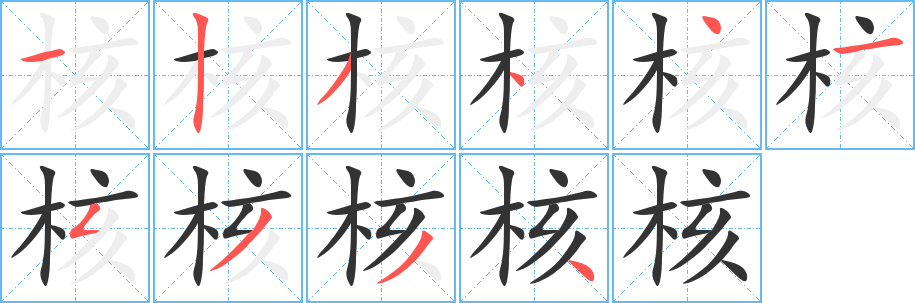 核字的笔顺笔画分步演示