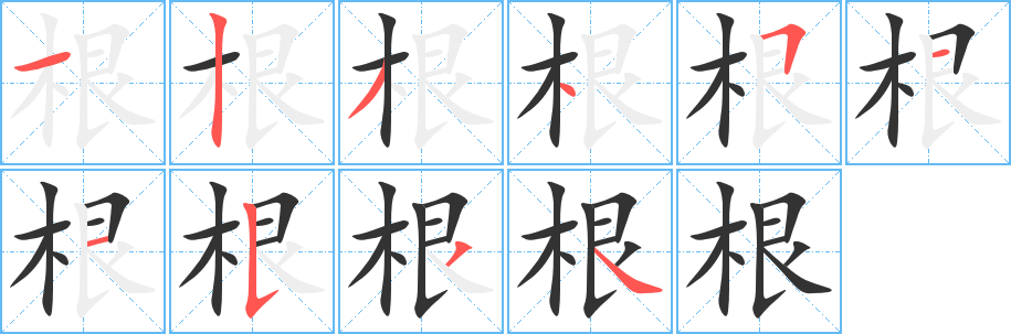 根字的笔顺笔画分步演示