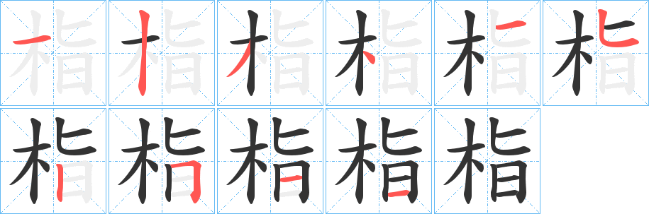 栺字的笔顺笔画分步演示
