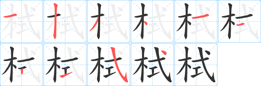 栻字的笔顺笔画分步演示
