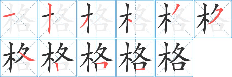 格字的笔顺笔画分步演示
