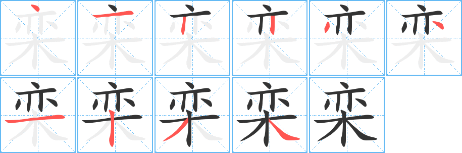 栾字的笔顺笔画分步演示