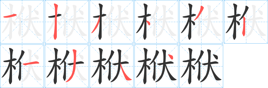 栿字的笔顺笔画分步演示
