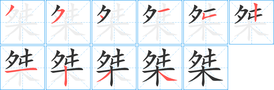 桀字的笔顺笔画分步演示