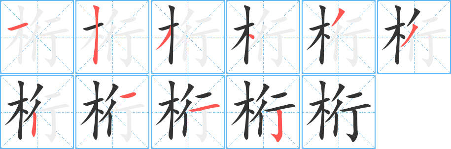 桁字的笔顺笔画分步演示