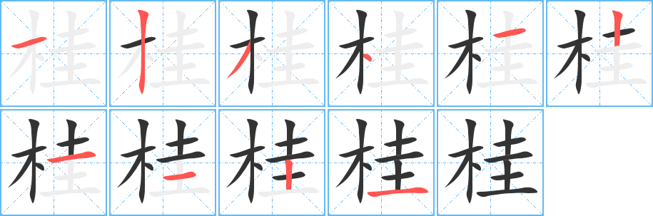 桂字的笔顺笔画分步演示