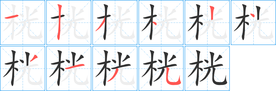 桄字的笔顺笔画分步演示