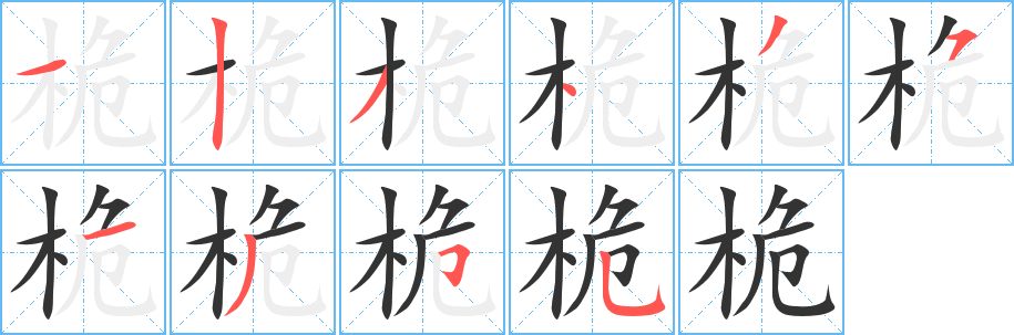 桅字的笔顺笔画分步演示