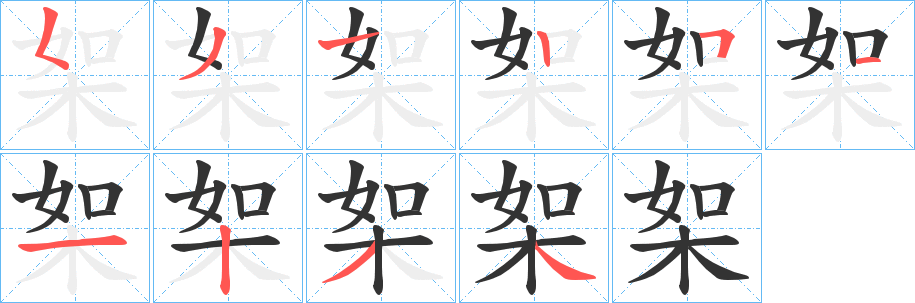 桇字的笔顺笔画分步演示