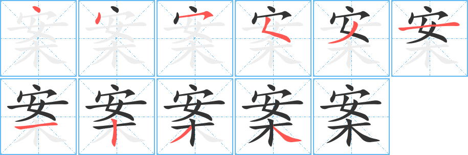 案字的笔顺笔画分步演示