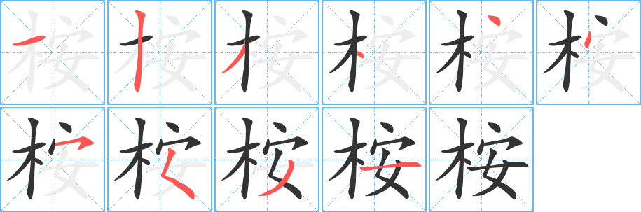 桉字的笔顺笔画分步演示