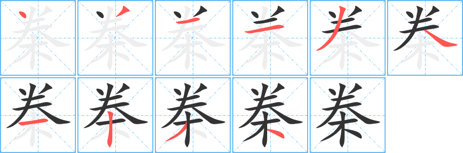 桊字的笔顺笔画分步演示