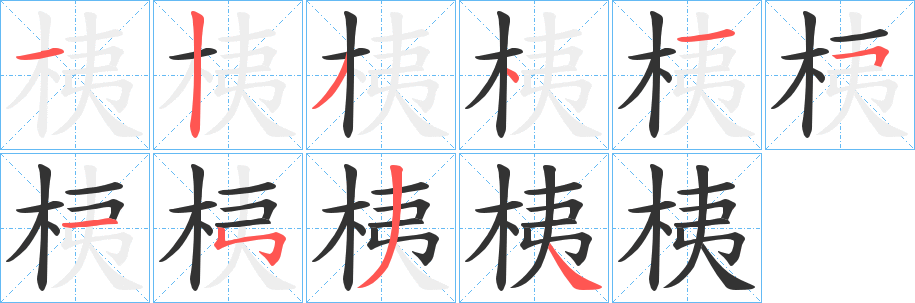 桋字的笔顺笔画分步演示