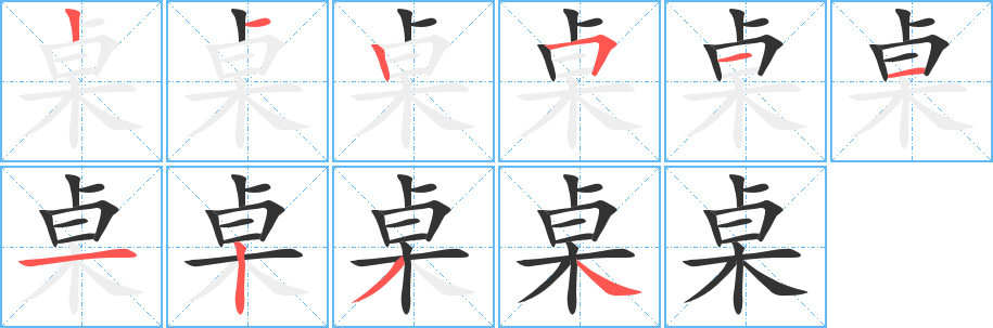 桌字的笔顺笔画分步演示