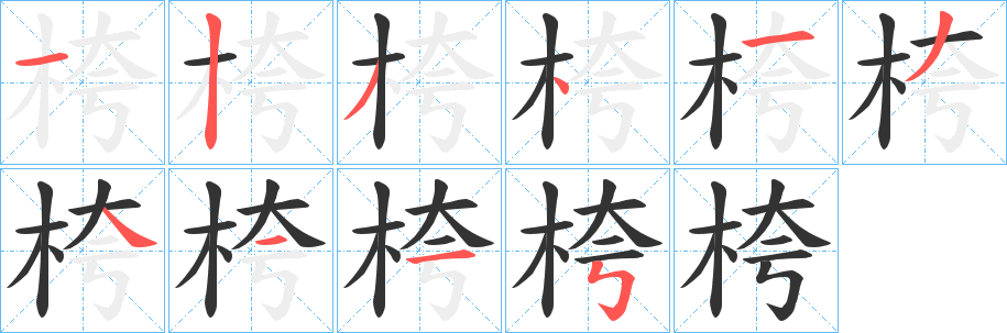 桍字的笔顺笔画分步演示
