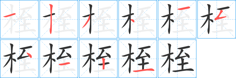 桎字的笔顺笔画分步演示