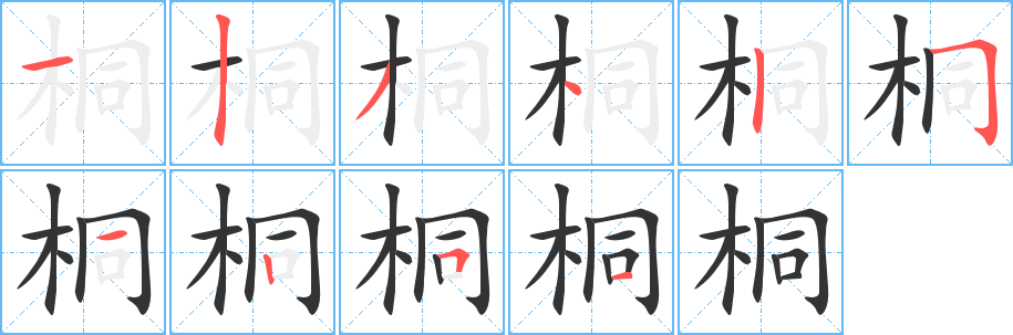 桐字的笔顺笔画分步演示