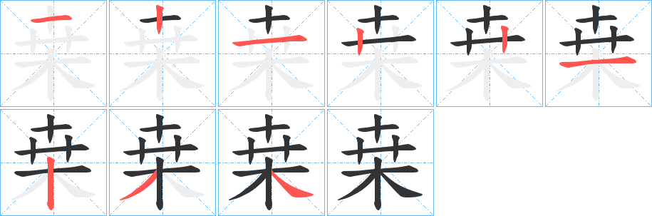 桒字的笔顺笔画分步演示