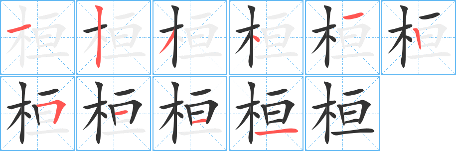 桓字的笔顺笔画分步演示