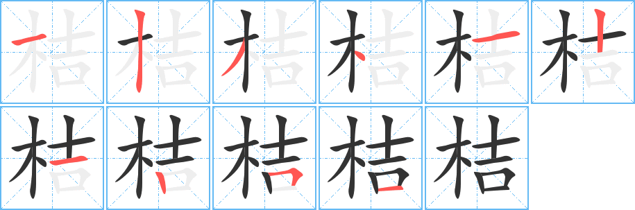 桔字的笔顺笔画分步演示