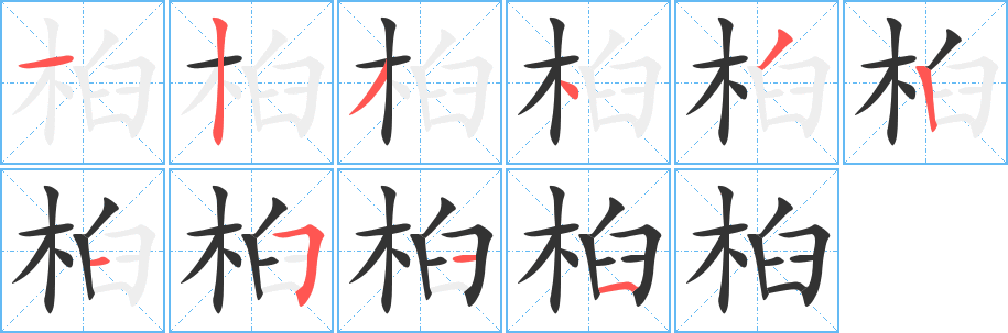 桕字的笔顺笔画分步演示
