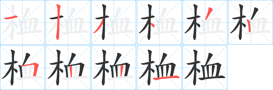 桖字的笔顺笔画分步演示