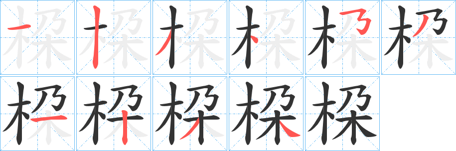 桗字的笔顺笔画分步演示