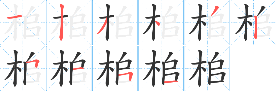 桘字的笔顺笔画分步演示