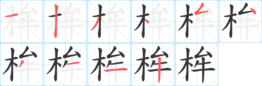 桙字的笔顺笔画分步演示
