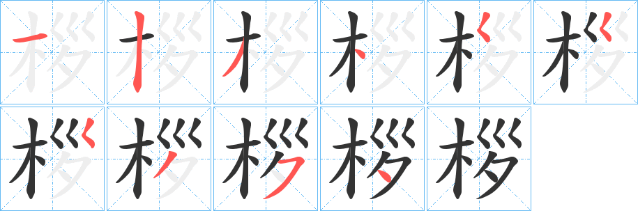 桚字的笔顺笔画分步演示