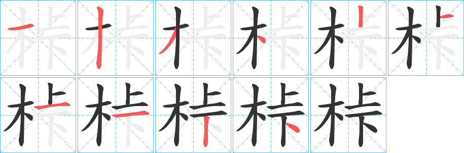 桛字的笔顺笔画分步演示