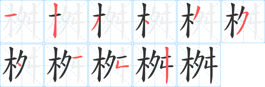 桝字的笔顺笔画分步演示
