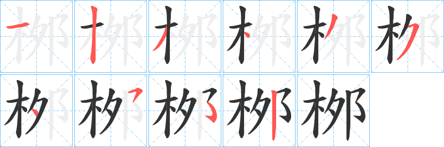 桞字的笔顺笔画分步演示