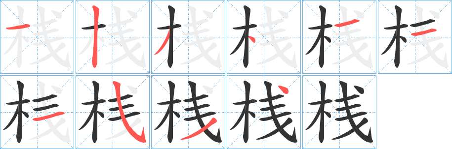 桟字的笔顺笔画分步演示