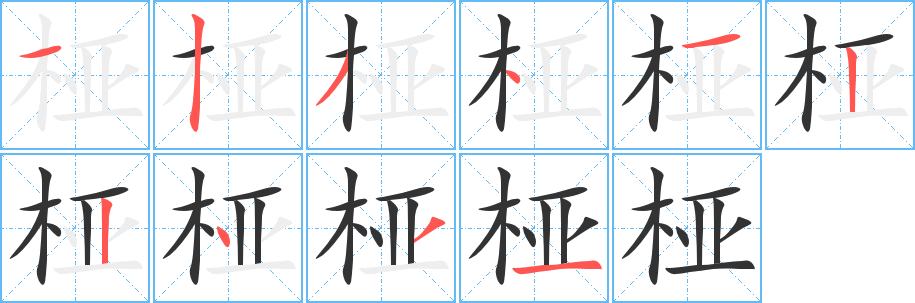 桠字的笔顺笔画分步演示