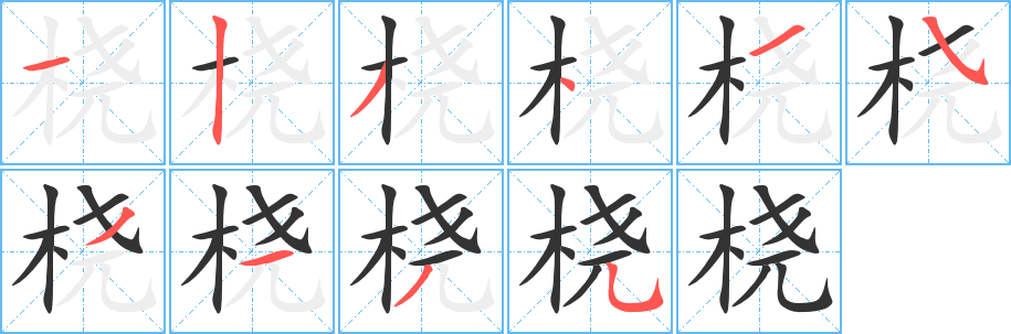 桡字的笔顺笔画分步演示