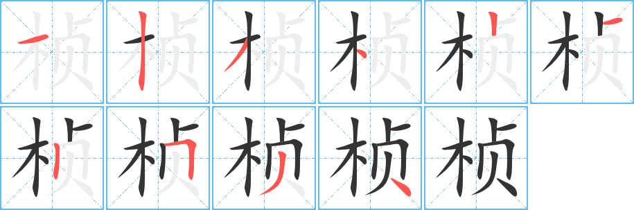 桢字的笔顺笔画分步演示