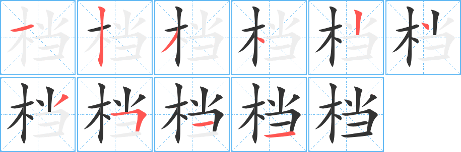 档字的笔顺笔画分步演示