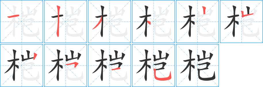 桤字的笔顺笔画分步演示
