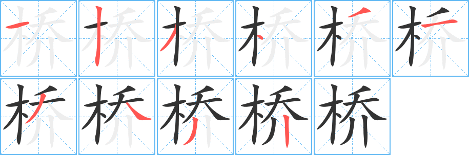 桥字的笔顺笔画分步演示