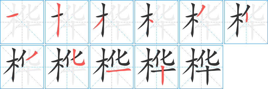 桦字的笔顺笔画分步演示