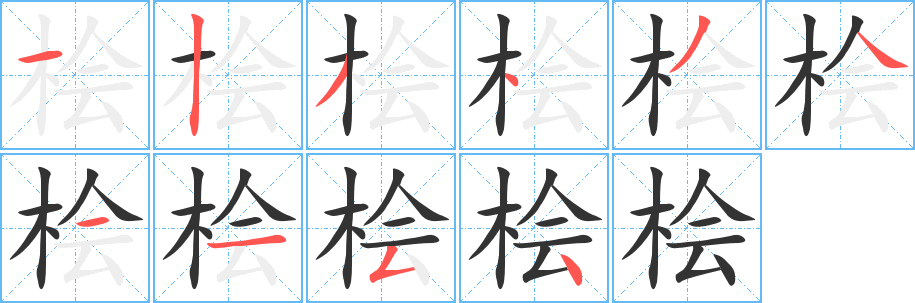 桧字的笔顺笔画分步演示