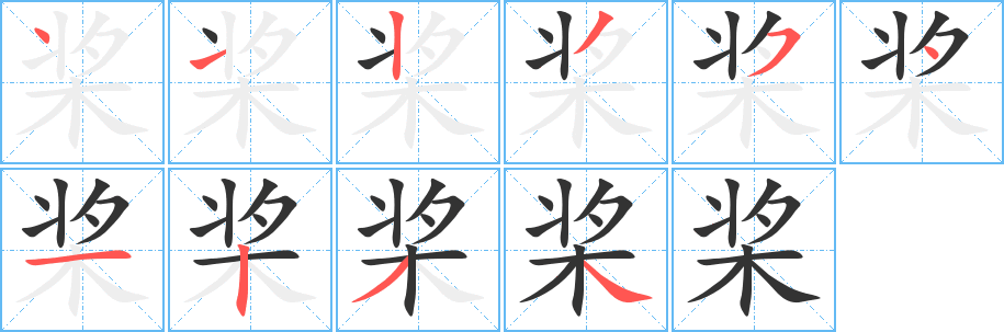 桨字的笔顺笔画分步演示