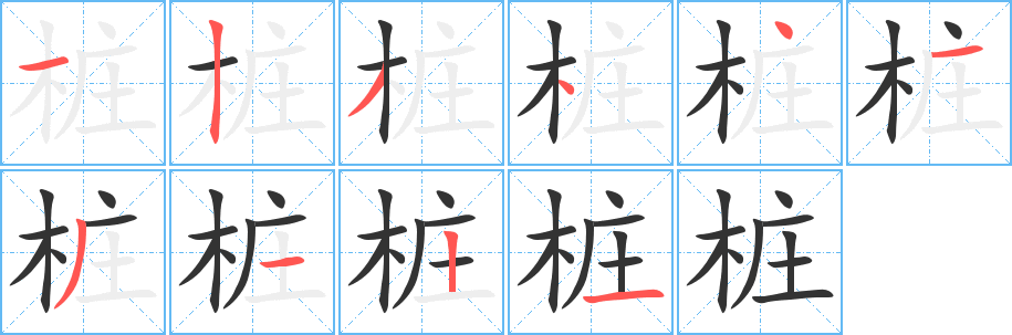 桩字的笔顺笔画分步演示