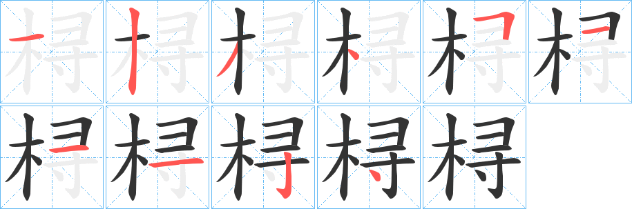 桪字的笔顺笔画分步演示